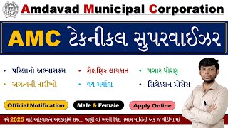 AMC Assistant Technical Supervisor Bharti 2025 | AMC Sahayak Technical Supervisor Bharti 2025
