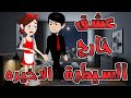 عشق خارج السيطرة الحلقه الاخيره حكايه و روايه توتا 