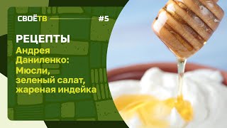 Рецепты от Андрея Даниленко