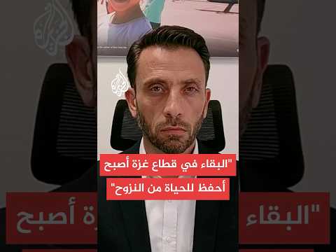 أوضاع سكان مدينة غزة خاصة الأطفال في مواجهة أوامر الإخلاء التي تلقاها من سلطات الاحتلال