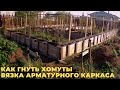 Как гнуть хомуты. Вязка арматуры. Сам собрал арматурный каркас.