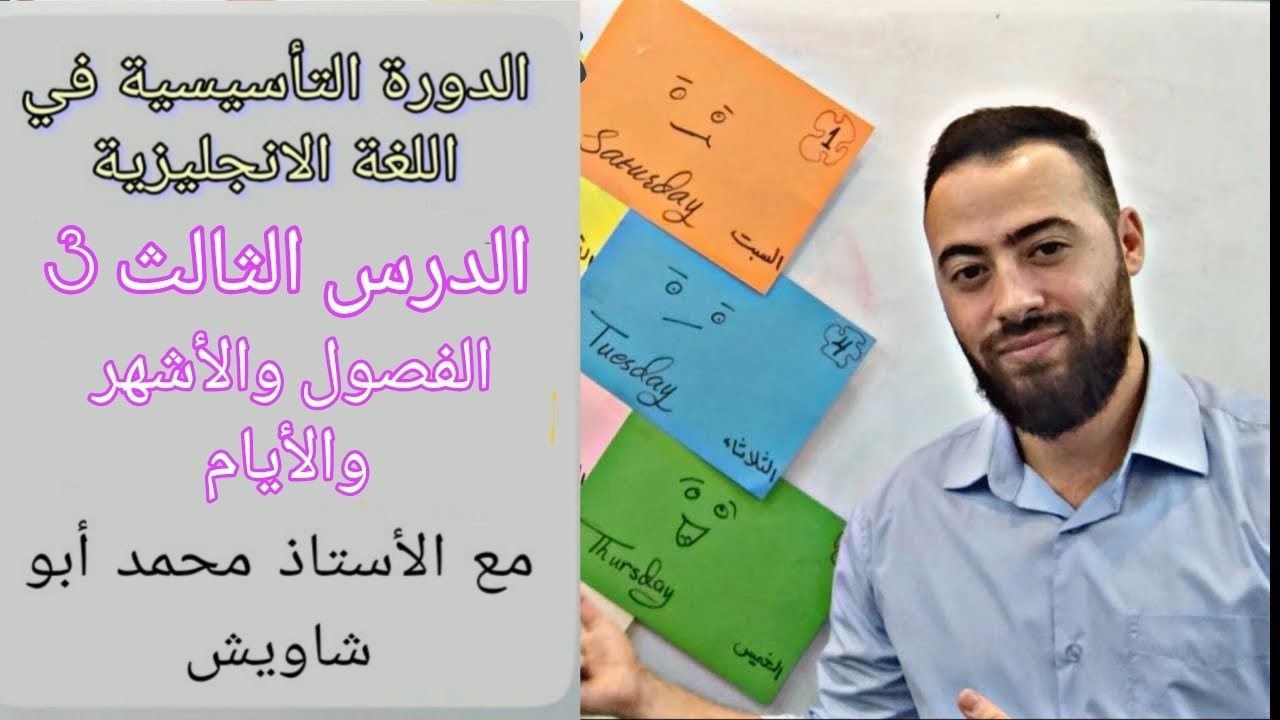 🎥 تأسيس اللغة الإنجليزية من الصفر الحلقة 3: الشهور والأيام وفصول السنة  | English with Shawish