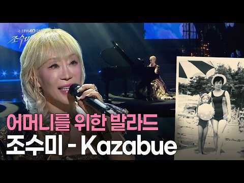 [40th Anniversary Debut Concert] "I hated playing the piano back then..." Sumi Jo's ballad 'Kazab...