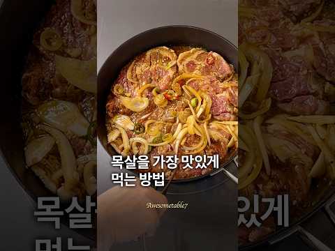 목살을 가장 맛있게 먹는방법