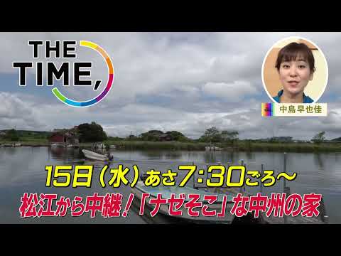 『THE TIME,』6/15(水) 島根県松江市 "ナゼそこ" な中州にある家から生中継！