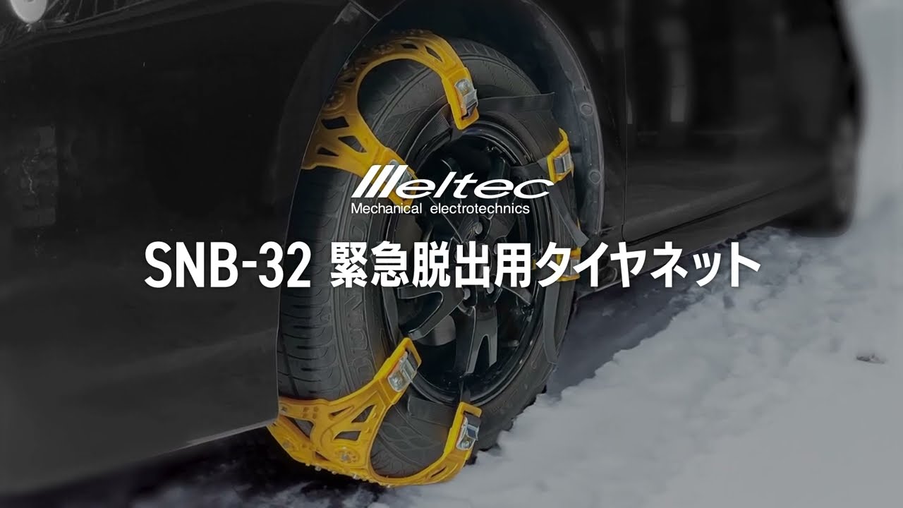 SNB-32 緊急脱出用タイヤネット | 大自工業株式会社