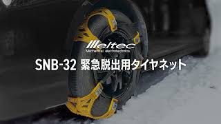 SNB-32 緊急脱出用タイヤネット | 大自工業株式会社