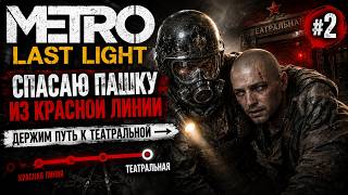 Держим путь к Театральной | Metro Last Light #2