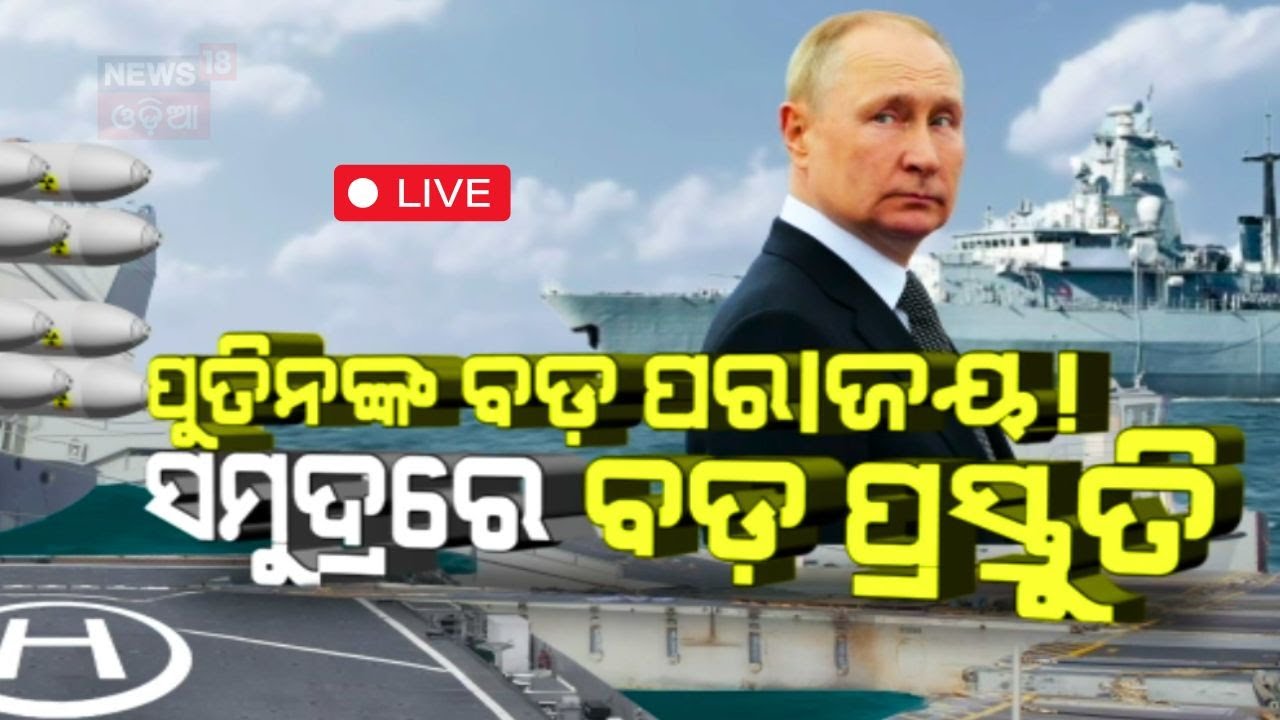 Live: ରାଷ୍ଟ୍ରପତି ପୁତିନଙ୍କ ବଡ଼ ପରାଜୟ | Russian Skyscraper Hit By Ukrainian Drone