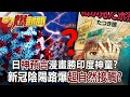 日「神預言」漫畫勝印度神童？ 新冠陰陽路爆「超自然接觸」？！-江中博 徐俊相《57爆新聞》網路獨播版-1900 2021.08.20