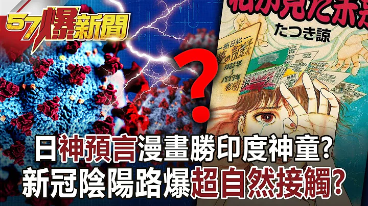 日「神預言」漫畫勝印度神童？ 新冠陰陽路爆「超自然接觸」？！-江中博 徐俊相《57爆新聞》網路獨播版-1900 2021.08.20 - 天天要聞