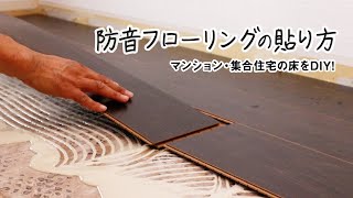 DIY｜防音フローリングの貼り方（マンション・集合住宅の床をDIY）RESTA