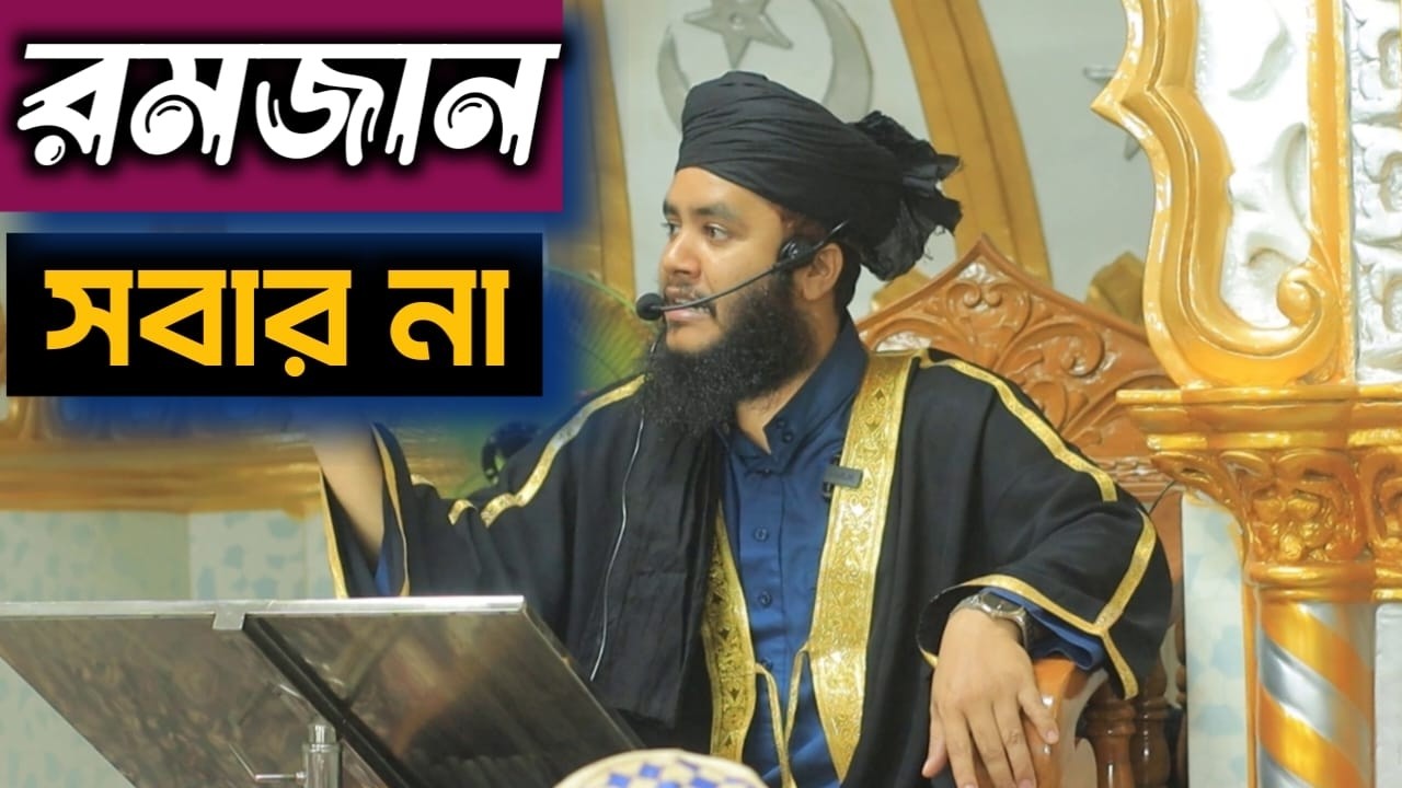 রমজান মূলত সবার জন্য না। রমজানেই ইসলামের মূল সৌন্দরয ফুটে উঠে। চলুন দেখি কাদের জন্য রমজান?