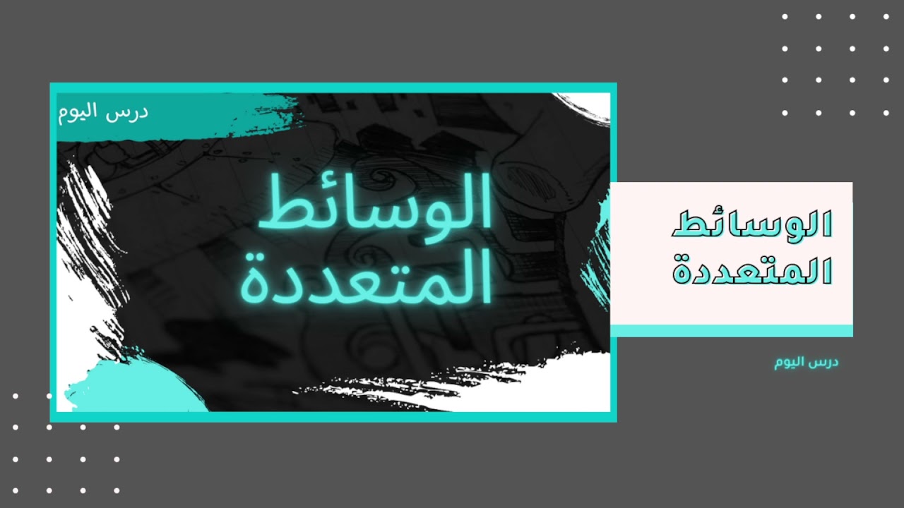 وش معنى الوسائط المتعدده و وش فايدتها؟؟🤨