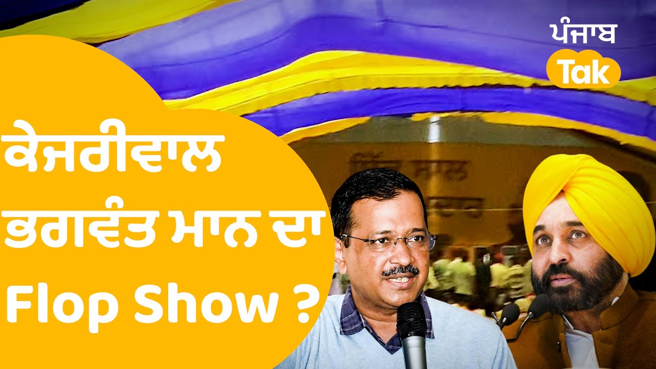 Kejriwal-Bhagwant Mann ਦਾ Jalandhar 'ਚ Flop Show ? ਵੇਖੋ ਕੁਰਸੀਆਂ ਰਹਿ ਗਈਆਂ ਖਾਲੀ । Punjab Tak