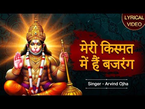 मेरे किस्मत में है बजरंग Mere Kismat Mein Hai Bajrang | लोकप्रिय हनुमान गीत Hindi Devotional Songs