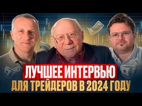 Видео: Валерий Гаевский, Денис Стукалин, Старый трейдер. ЛУЧШЕЕ интервью для трейдеров в 2024 году