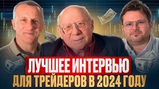 Валерий Гаевский, Денис Стукалин, Старый трейдер. ЛУЧШЕЕ интервью для трейдеров в 2024 году