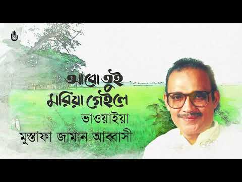 Bhawaiya Abo Tui Moria Gele I Mustafa Zaman Abbasi I Bhawaiya