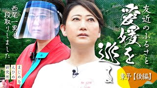 友近のふるさと愛媛を巡る | 東予後編 【Vol.4】