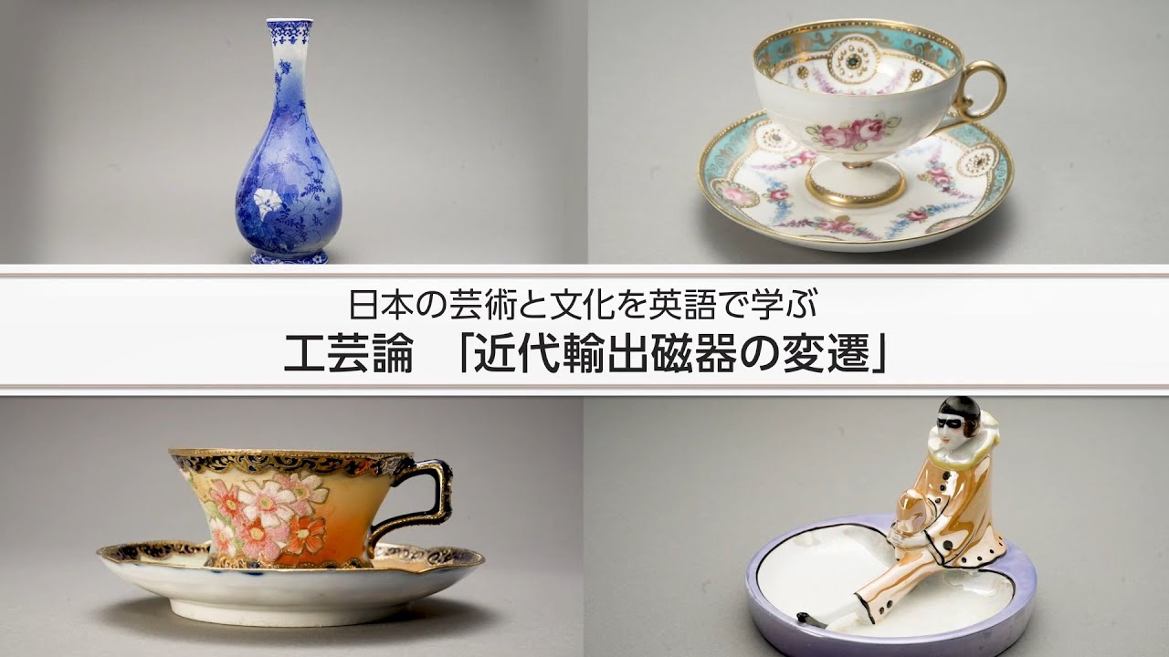 日本の芸術と文化を英語で学ぶ「工芸論：近代輸出磁器の変遷」① - YouTube