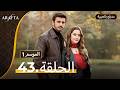 Arafta أرافتا الحلقة 43 كاملة Arabic Dubbed مسلسل مدبلج تركي Ep43 Arafta Arabic 