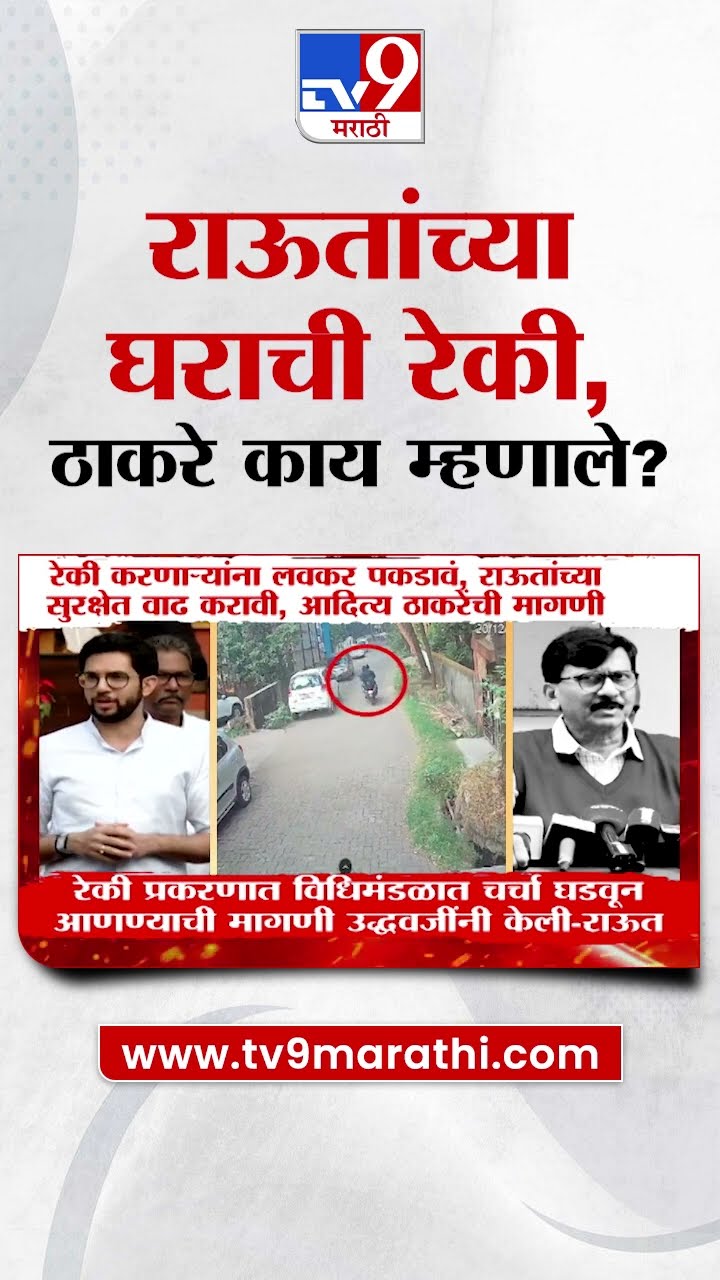 Sanjay Raut यांच्या घराची रेकी, Aaditya Thackeray यांची प्रतिक्रिया काय? | Nagpur