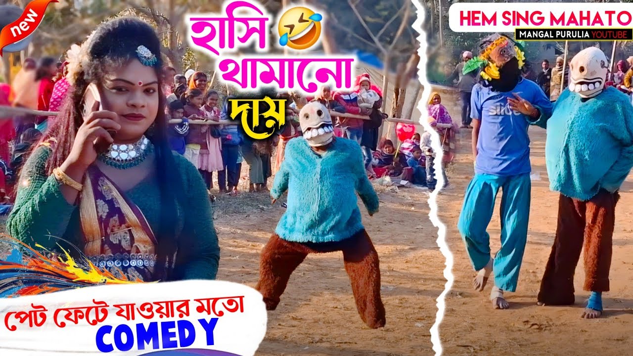 হাসি থামানো দায়! পেট ফেটে যাওয়ার মতো COMEDY🤣|Hem Singh Mahato Comedy Chhau Dance|CHO NACH 