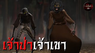 เล่าเรื่องผี 3D | EP.48 เจ้าป่าเจ้าเขา ... ช่วยด้วย !