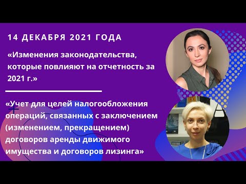 1 сессия практикума «Какие изменения необходимо учесть при подготовке отчетности за 2021 г» 14.12.21