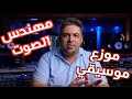 النقاشات بين الموزع الموسيقي ومهندس الصوت 