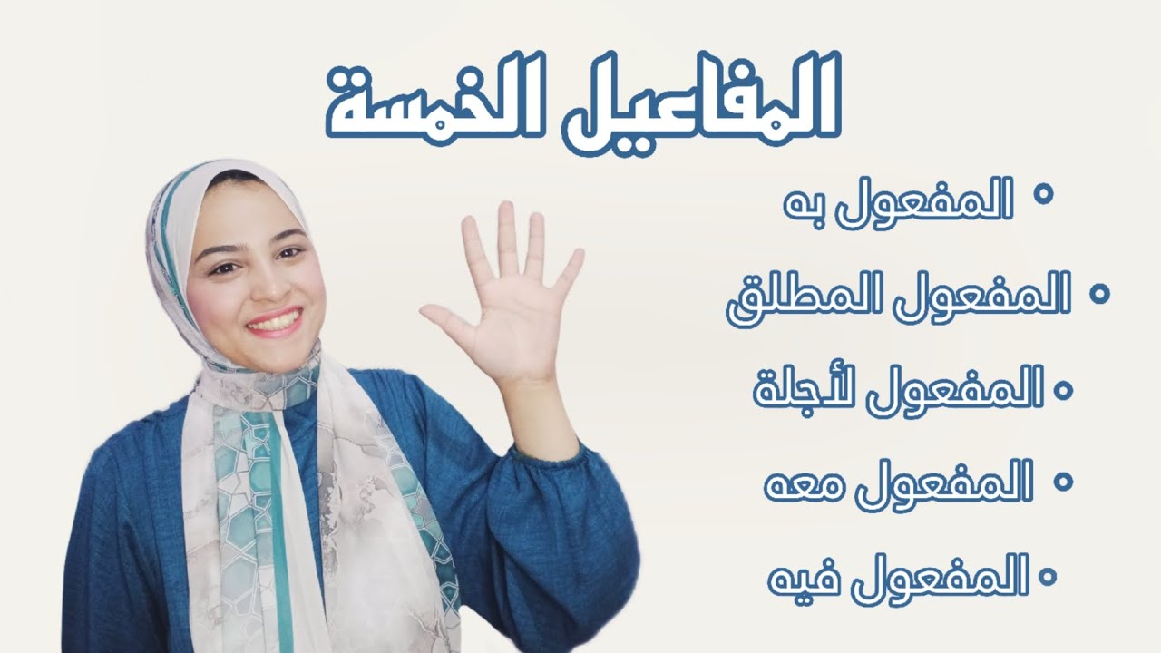 المفاعيل الخمسة للصف الثالث الثانوى | 2025 .