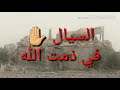 السيال الشرقي
