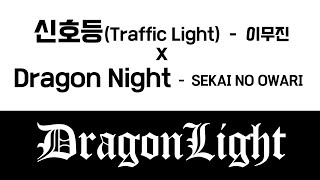 【복숭아】DragoNLight - 신호등 x Dragon Night 를 불러보았다