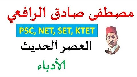 MUSTHAFA SADIQ RAFI/مصطفى صادق الرافعي/PSC ARABIC/JRF,NET,SET,KTET ARABIC/ BY HPNET ARABIC