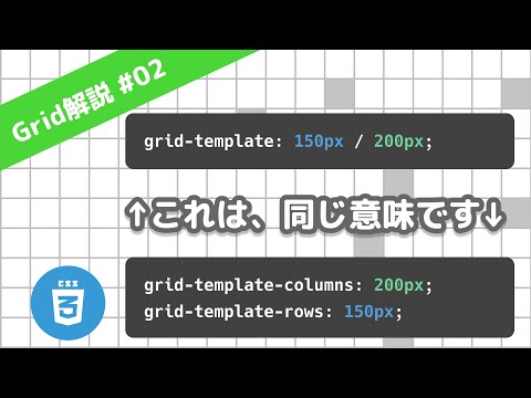 grid-template-columns、grid-template-rows、grid-templateの使い方 CSS Grid レイアウト解説 02/13
