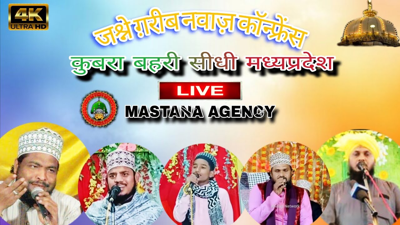 जश्ने ग़रीब नवाज़ कॉन्फ्रेंस कुबरा बहरी सीधी मध्यप्रदेश mastana agency ✅