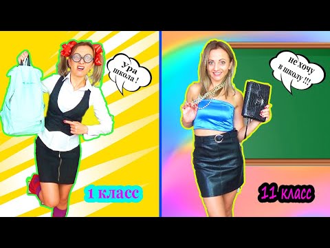 1 КЛАСС vs 11 КЛАСС Двоечница VS Отличница Скетч от НЮСЯ ТВ