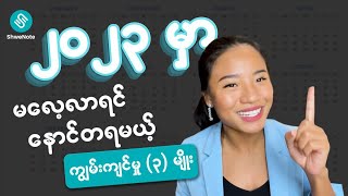2023မှာ နောင်တမရချင်သူတွေအတွက် ကြိုသိထားရမယ့်အချက်(၃)ချက် screenshot 2