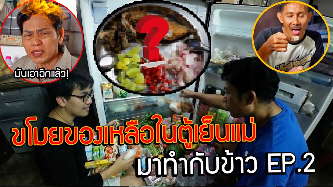 ค้นตู้เย็นโคตรเก่าของแม่ หาของเหลือมาทำกับข้าว EP.2! ปลาเค็มทรงเครื่อง อย่างดี!