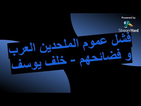 فشل عموم الملحدين العرب و فضائحهم خلف يوسف