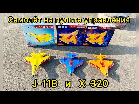 Самолёт X 320 и J 11B обзор полёта сравнение!!