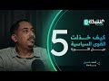كيف خذلت القوى السياسية جيل الثورة الأستاذ والباحث أحمد شموخ الحلقة 5