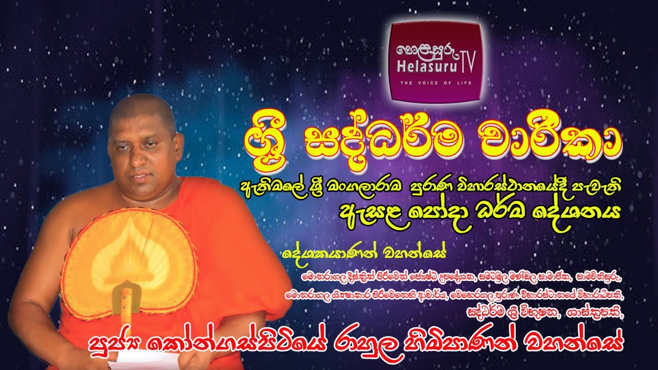 ශ්‍රී සද්ධර්ම චාරිකා |  ඇසළ පෝදා ධර්මදේශනය ‌| කෝන්ගස්පිටියේ රාහුල හිමි | Dharma Deshana