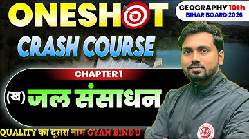 जल संसाधन | Social Science Class 10th Jal Sansadhan | Geography Class 10 Chapter 1 One Shot | #bseb
