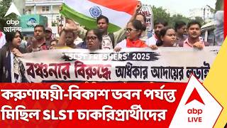 Job Seekers Protest News: ফের পথে SLST চাকরিপ্রার্থীরা, সল্টলেক করুণাময়ী-বিকাশ ভবন পর্যন্ত মিছিল