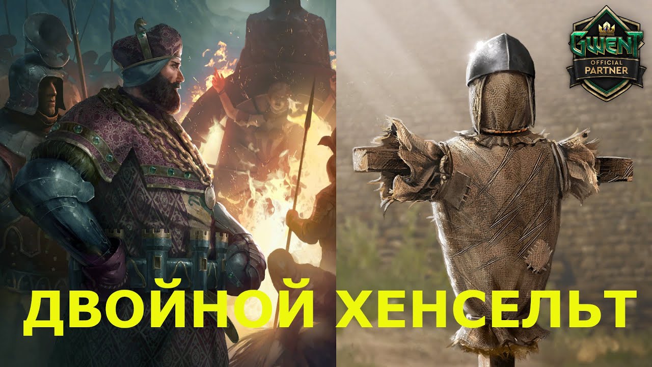 Гвинт. Колода двойного Хенсальта. Веселый север 2026.