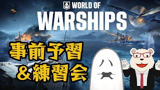 【#WoWS】バーチャル悪霊 vs 焼酎うめぇ🔰予習＆練習会⚓️