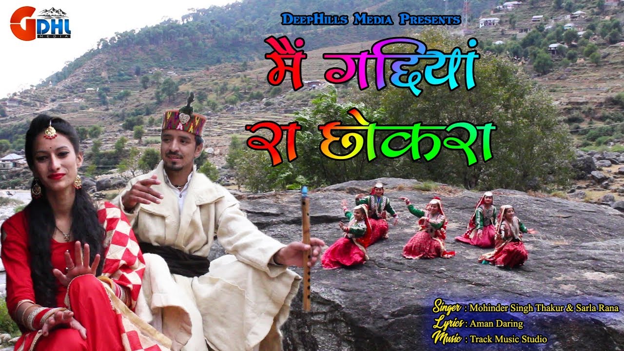 मैं गद्दियाँ  रा छोकरा | Main Gaddiyaan Ra Chhokra | Latest Himachali Song | New Pahari Song 2018