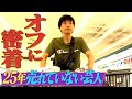 【密着第3弾】25年売れていない芸人のオフに一日密着してみた!【イッキ見】